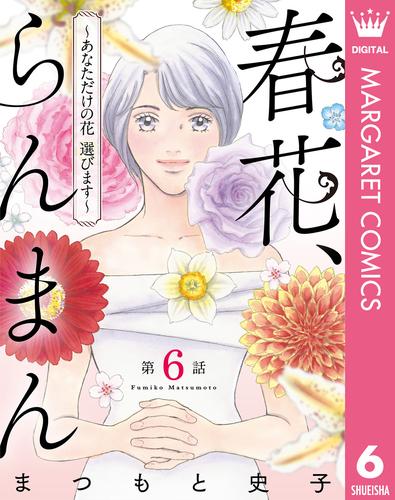 【単話売】春花、らんまん～あなただけの花 選びます～ 6 冊セット 最新刊まで