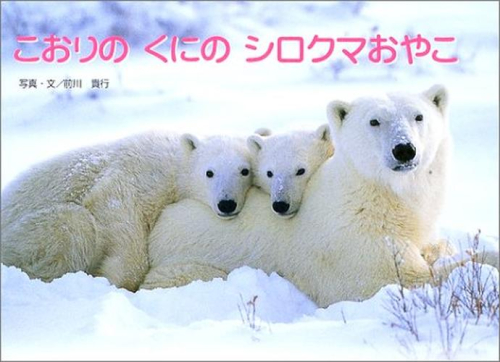 こおりのくにのシロクマおやこ