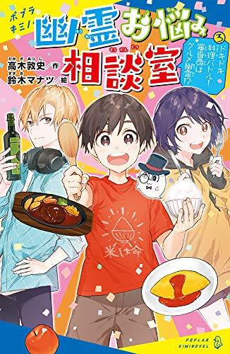 幽霊お悩み相談室 (全3冊)