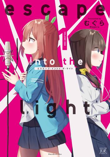 escape into the light (1巻 最新刊)