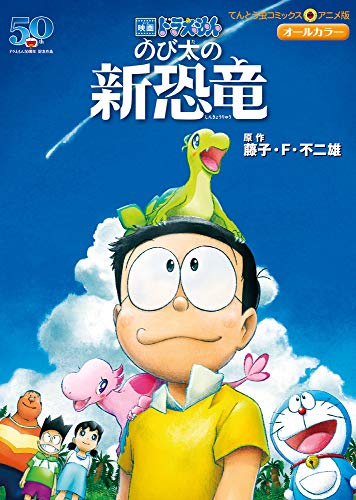 映画ドラえもん のび太の新恐竜 (1巻 全巻)