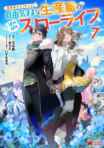 [2月中旬より発送予定]異世界クラフトぐらし〜自由気ままな生産職のほのぼのスローライフ〜 (1-7巻 最新刊)[入荷予約]