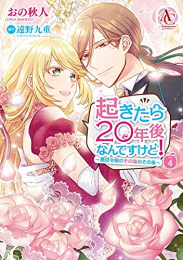 起きたら20年後なんですけど! 〜悪役令嬢のその後のその後〜 (1-4巻 全巻)