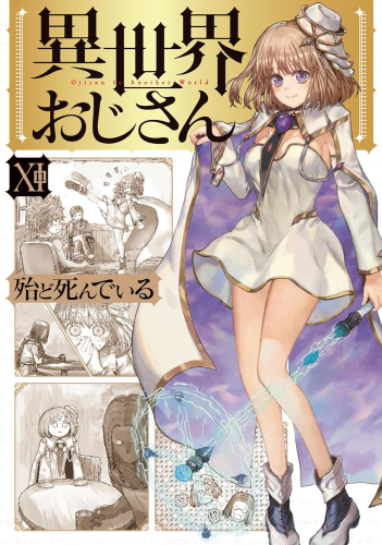 異世界おじさん 1 5巻 最新刊 漫画全巻ドットコム