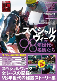 愛駿通信 スペシャルウィークと98年世代の名馬たち