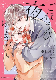 ごほうびは夜にちょうだい (1-3巻 全巻)