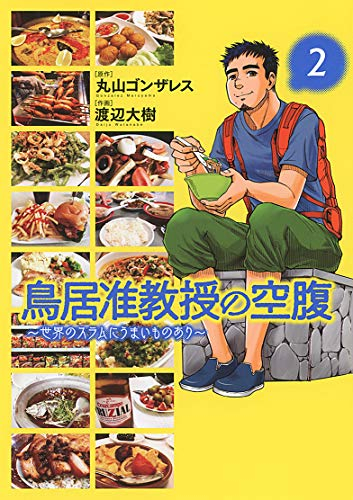 鳥居准教授の空腹〜世界のスラムにうまいものあり〜(1-2巻 全巻)