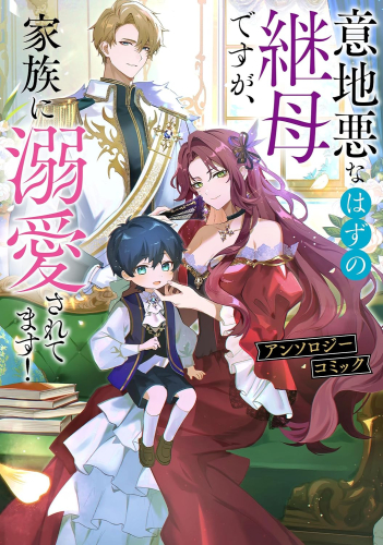 意地悪なはずの継母ですが、家族に溺愛されてます! アンソロジーコミック (1巻 全巻)