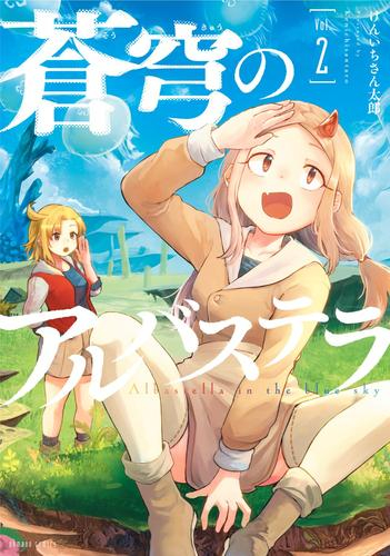 蒼穹のアルバステラ (1-3巻 最新刊)