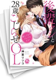 [中古]感じてるのバレバレだよ? 後輩クンと28歳こじらせOL (1-8巻)