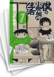 [中古]僕の小規模な生活(1-6巻)