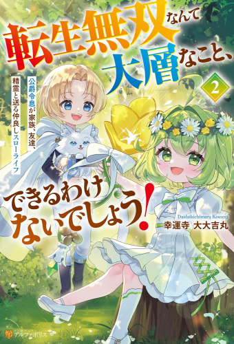[ライトノベル]転生無双なんて大層なこと、できるわけないでしょう! 公爵令嬢が家族、友達、精霊と送る仲良しスローライフ (全1冊)
