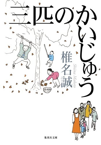 [ライトノベル]三匹のかいじゅう (全1冊)