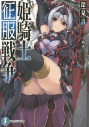 [ライトノベル]姫騎士征服戦争 (全1冊)