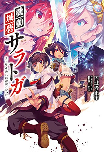 [ライトノベル]機動城砦 サラトガ (全2冊)