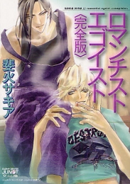 ロマンチスト・エゴイスト [完全版] (1巻 全巻)