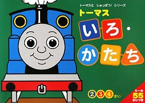 トーマスいろ・かたち