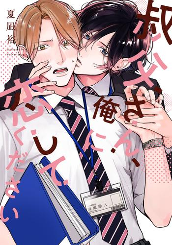 叔父さん、俺に恋してください (1巻 全巻)