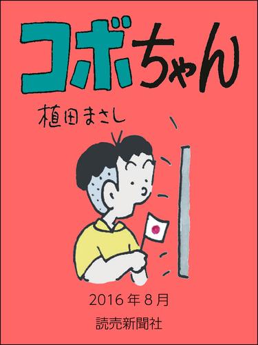 コボちゃん　2016年8月