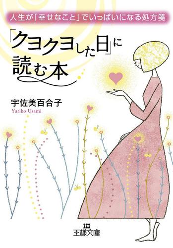 「クヨクヨした日」に読む本　人生が「幸せなこと」でいっぱいになる処方箋