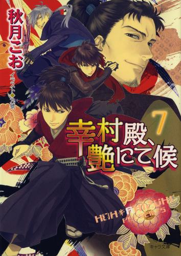 幸村殿、艶にて候 7 冊セット 全巻