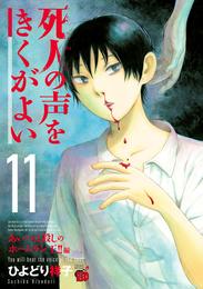 死人の声をきくがよい　11　～あいつは殺しのホームラン王！！編～