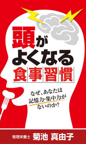 頭が良くなる食事習慣