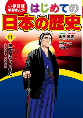 学習まんが　はじめての日本の歴史１１　黒船がやってきた