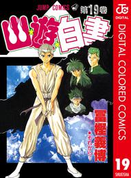 幽★遊★白書 カラー版 19 冊セット 全巻