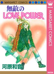 無敵のLOVE POWER