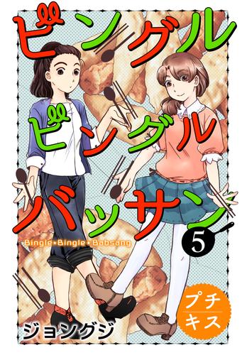 ビングルビングルバッサン　プチキス 5 冊セット 全巻