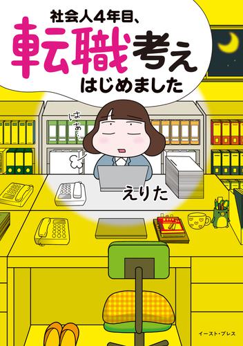 社会人４年目、転職考えはじめました