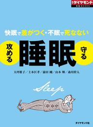 攻める睡眠　守る睡眠（週刊ダイヤモンド特集BOOKS Vol.325）―――快眠で差がつく・不眠で死なない