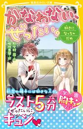 かなわない、ぜったい。　～好きになっちゃだめ～