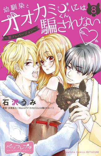 幼馴染とオオカミくんには騙されない　～別フレバージョン～　ベツフレプチ（８）