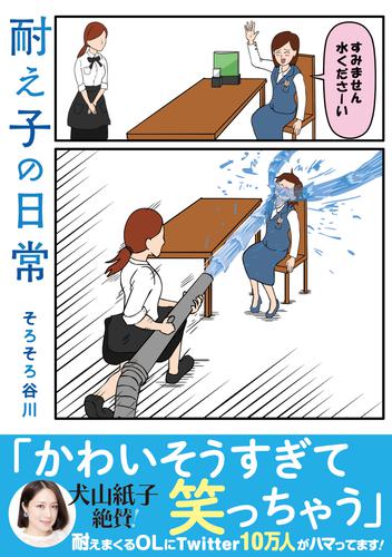 耐え子の日常 | 漫画全巻ドットコム