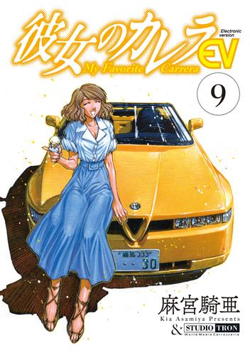 電子版 彼女のカレラev 9 麻宮騎亜 漫画全巻ドットコム