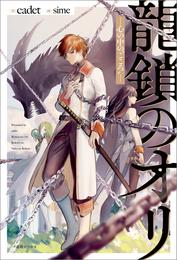 龍鎖のオリ－心の中の“こころ”－【電子限定特典SS付】