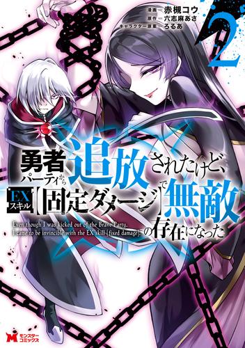 勇者パーティから追放されたけど、ＥＸスキル【固定ダメージ】で無敵の存在になった（コミック） 2