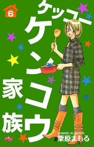 ケッコー ケンコウ家族 6 冊セット 最新刊まで