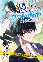 それいゆ文庫　憑かれた僕らはワケあり物件に癒されたい　～足立不動産「沈められたファイル」～