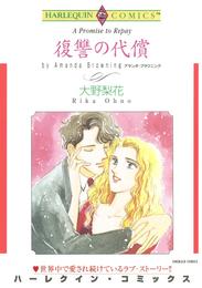 復讐の代償【分冊】 2巻