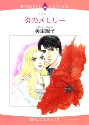 炎のメモリー【分冊】 1巻