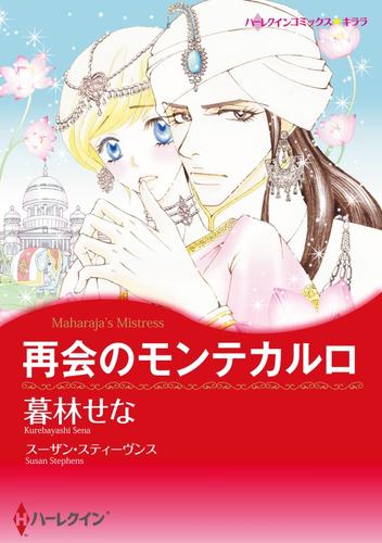 再会のモンテカルロ【分冊】 1巻