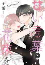 甘い言葉と花束を［1話売り］ Last Flower-1