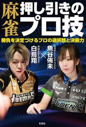 麻雀 押し引きのプロ技　勝負を決定づけるプロの選択肢と決断力