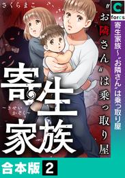 【合本版】寄生家族～“お隣さん”は乗っ取り屋 2 冊セット 全巻