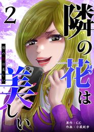 隣の花は美しい 2 冊セット 最新刊まで