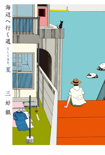 海辺へ行く道 (1-3巻 全巻)