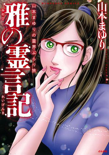 山本まゆりの霊界ぶらり旅 雅の霊言記 (1巻 全巻)